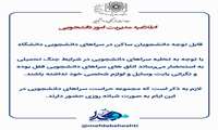 قابل توجه دانشجویان ساکن در سراهای دانشجویی دانشگاه (امنیت سراهای دانشجویی)